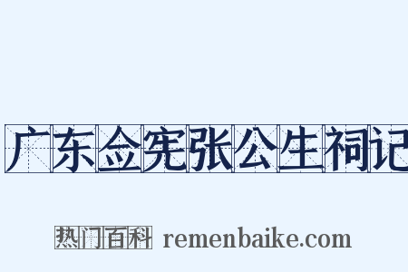 广东佥宪张公生祠记是什么意思的图片